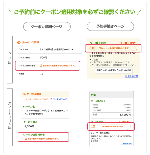 ご予約前にクーポン適用対象を必ずご確認ください