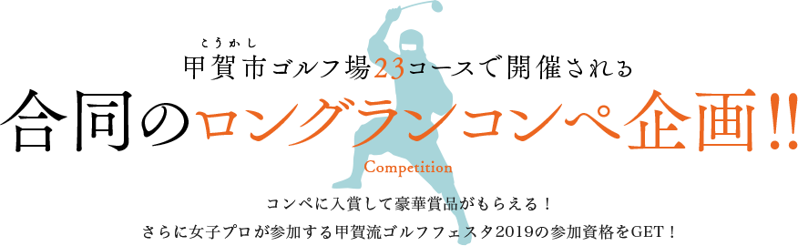 甲賀市ゴルフ場23コースで開催される合同のロングランコンペ企画！！