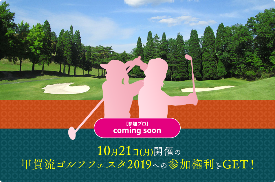 10月21日(月)開催の甲賀流ゴルフフェスタ2019への参加権利をGET！