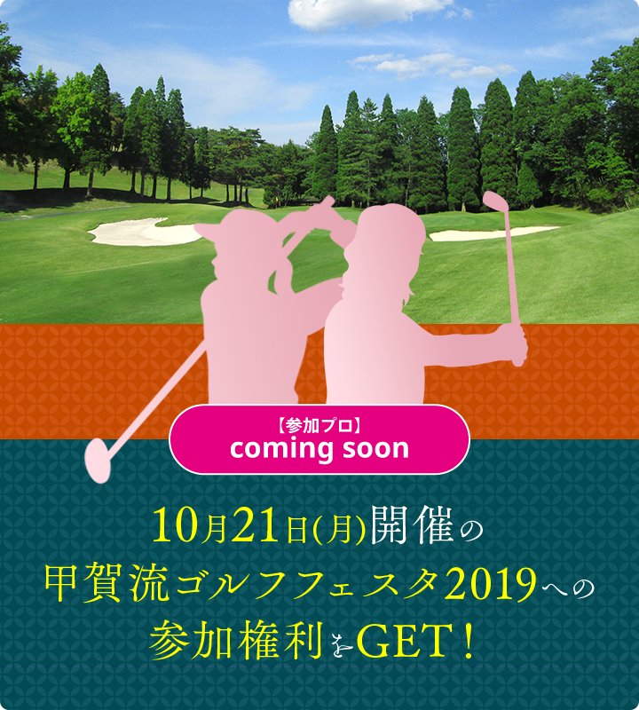 10月21日(月)開催の甲賀流ゴルフフェスタ2019への参加権利をGET！