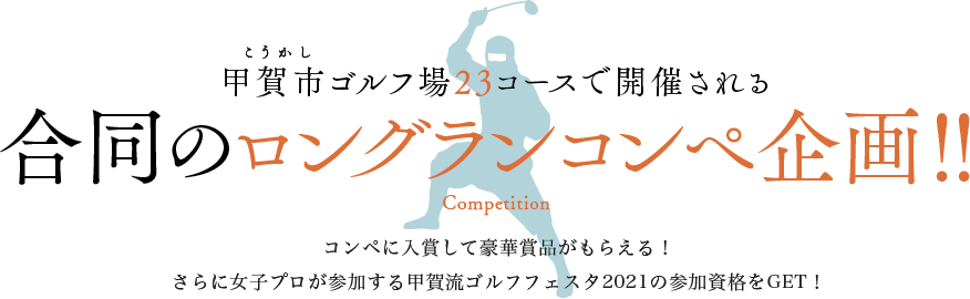 甲賀市内ゴルフ場23コースで開催される合同のロングランコンペ企画！！