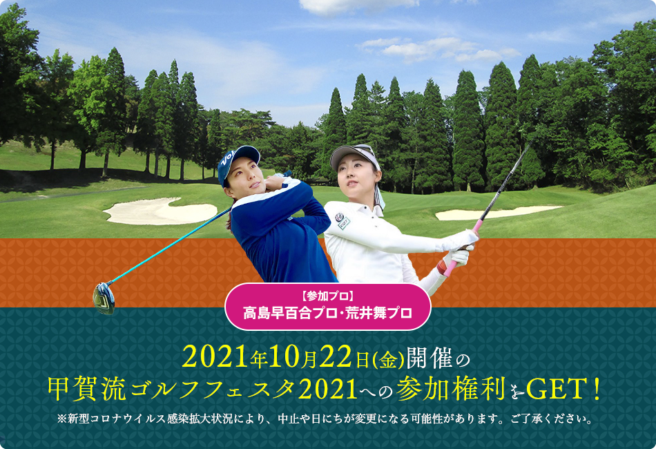 2021年10月22日(金)開催の甲賀流ゴルフフェスタ2021への参加権利をGET！