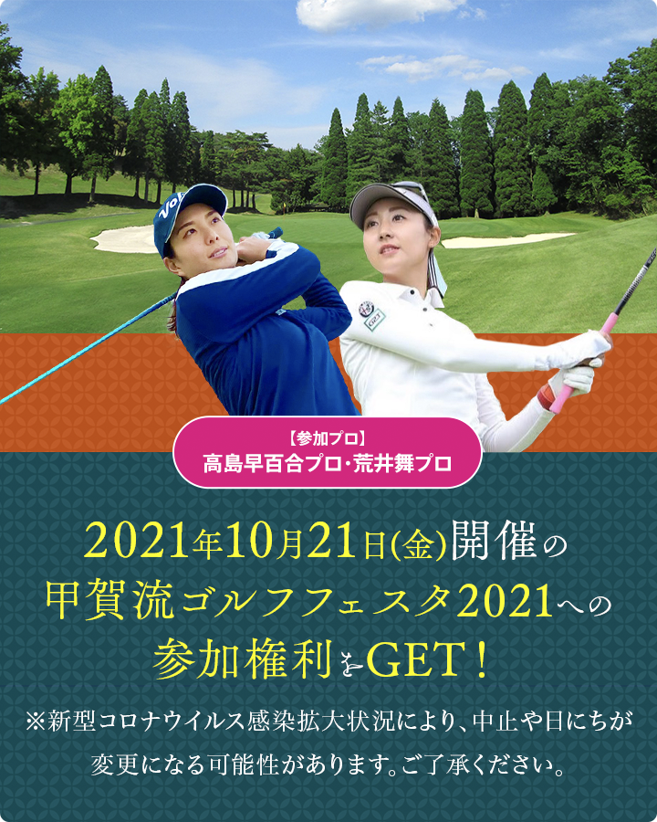 2021年10月22日(金)開催の甲賀流ゴルフフェスタ2021への参加権利をGET！