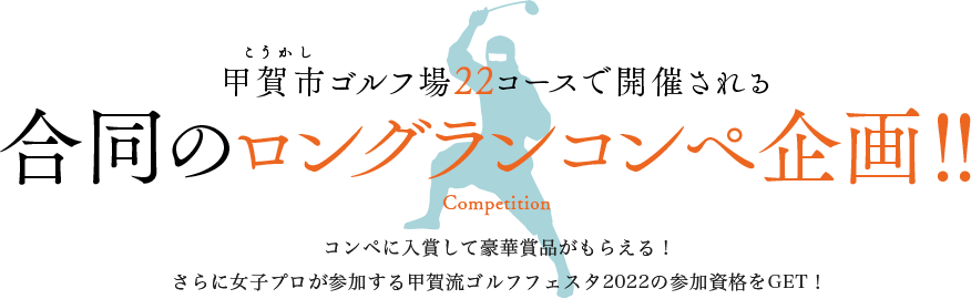 甲賀市ゴルフ場22コースで開催される 合同のロングランコンペ企画！！