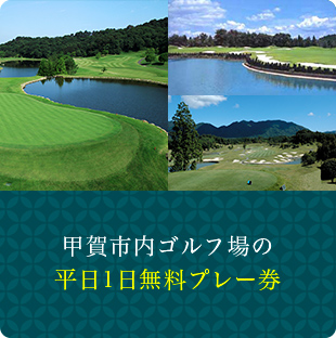 甲賀市内ゴルフ場の平日1日無料プレー券