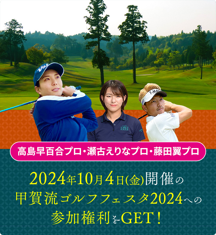 2024年10月4日(金)開催の甲賀流ゴルフフェスタ2024への参加権利をGET!