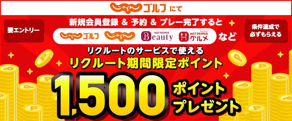 じゃらんゴルフ新規会員様向けポイントプレゼントキャンペーン！キャンペーンページにてエントリー、新規会員登録、予約、プレー完了すると、1,500ポイント（リクルート期間限定ポイント）プレゼント！