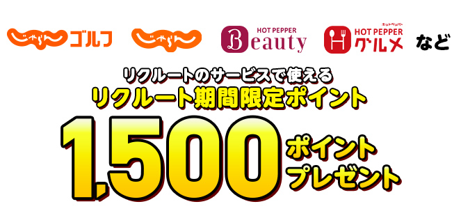 じゃらん、ホットペッパーグルメ、ホットペッパービューティーなどリクルートのサービスで使えるリクルート期間限定ポイント1500ポイントプレゼント！
