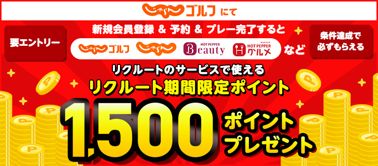 じゃらんゴルフ新規会員様向けポイントプレゼントキャンペーン！キャンペーンページにてエントリー、新規会員登録、予約、プレー完了すると、1,500ポイント（リクルート期間限定ポイント）プレゼント！