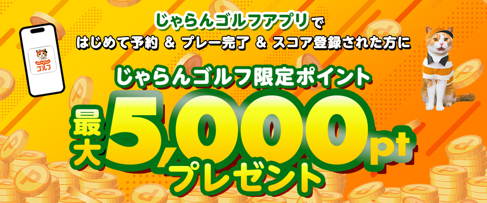 じゃらんゴルフアプリにてはじめて予約の上、プレー完了、さらにアプリのスコア管理機能ご利用完了で最大5,000ポイント（じゃらんゴルフ限定ポイント）をプレゼント！
