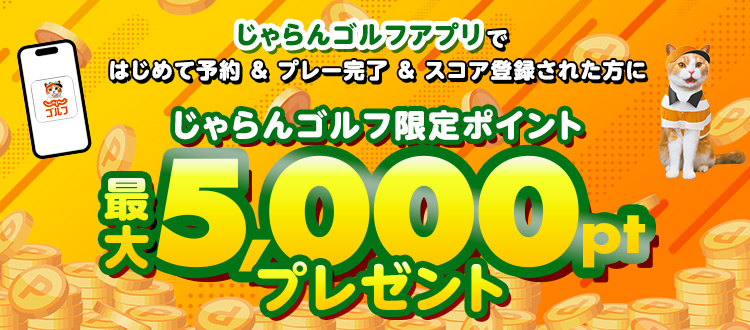 じゃらんゴルフアプリにてはじめて予約の上、プレー完了、さらにアプリのスコア管理機能ご利用完了で最大5,000ポイント（じゃらんゴルフ限定ポイント）をプレゼント！