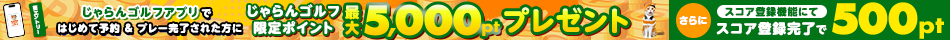 じゃらんゴルフアプリにてはじめて予約の上、プレー完了で最大5000ポイント（じゃらんゴルフ限定ポイント）をプレゼント！さらにアプリのスコア管理機能からスコア登録完了で500ポイント（じゃらんゴルフ限定ポイント）も！