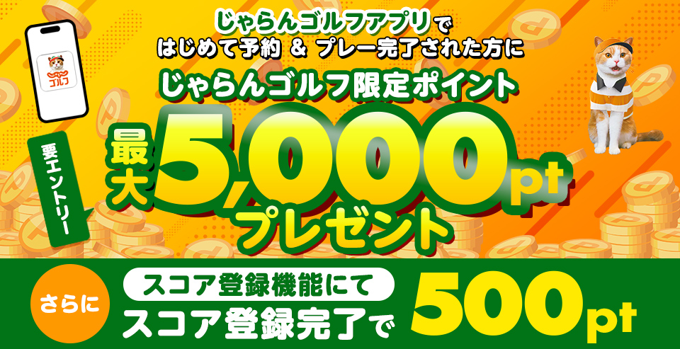 じゃらんゴルフアプリにてはじめて予約の上、プレー完了で最大5,000ポイント（じゃらんゴルフ限定ポイント）をプレゼント！さらにアプリのスコア管理機能にてスコア登録完了で500ポイント（じゃらんゴルフ限定ポイント）も！