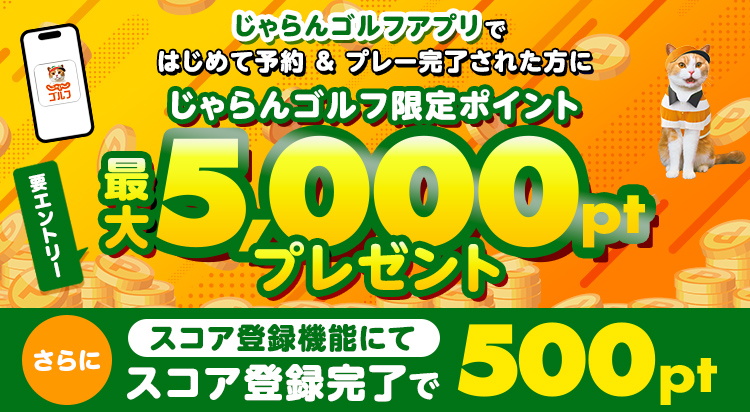 じゃらんゴルフアプリにてはじめて予約の上、プレー完了で最大5,000ポイント（じゃらんゴルフ限定ポイント）をプレゼント！さらにアプリのスコア管理機能にてスコア登録完了で500ポイント（じゃらんゴルフ限定ポイント）も！