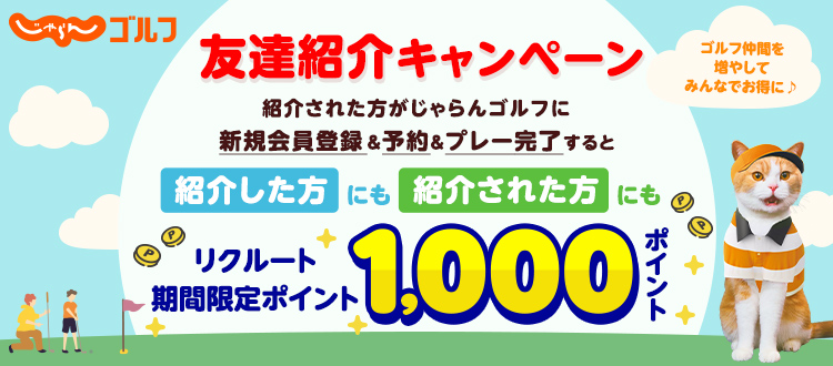 じゃらんゴルフ友達紹介キャンペーン！じゃらんゴルフ未会員の方を紹介、紹介された方が予約・プレー完了すると、紹介した方もされた方もそれぞれ1,000ポイント（リクルート期間限定ポイント）GET！