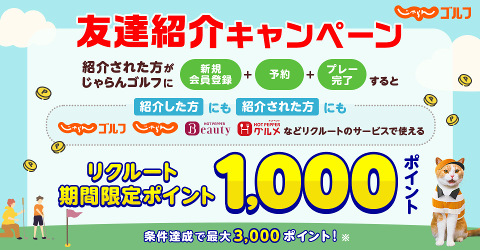 じゃらんゴルフ友達紹介キャンペーン！じゃらんゴルフ未会員の方を紹介、紹介された方が予約・プレー完了すると、紹介した方もされた方もそれぞれ1,000ポイント（リクルート期間限定ポイント）GET！
