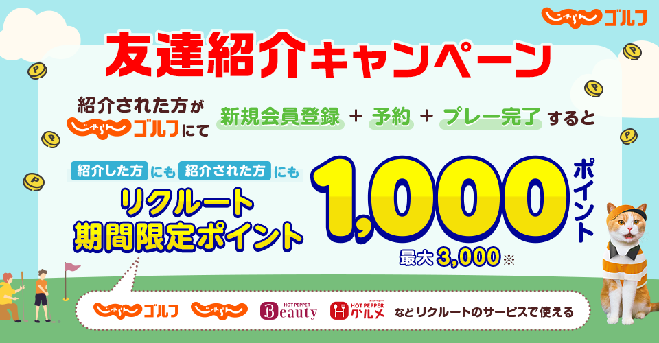 じゃらんゴルフ友達紹介キャンペーン！じゃらんゴルフ未会員の方を紹介、紹介された方が予約・プレー完了すると、紹介した方もされた方もそれぞれ1,000ポイント（リクルート期間限定ポイント）GET！