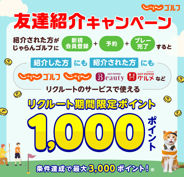 じゃらんゴルフ友達紹介キャンペーン！じゃらんゴルフ未会員の方を紹介、紹介された方が予約・プレー完了すると、紹介した方もされた方もそれぞれ1,000ポイント（リクルート期間限定ポイント）GET！