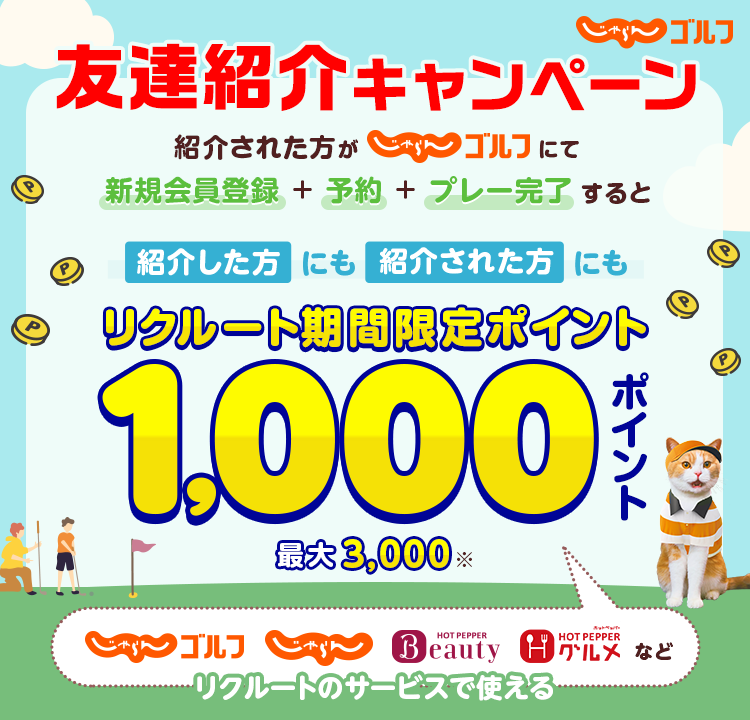 じゃらんゴルフ友達紹介キャンペーン！じゃらんゴルフ未会員の方を紹介、紹介された方が予約・プレー完了すると、紹介した方もされた方もそれぞれ1,000ポイント（リクルート期間限定ポイント）GET！
