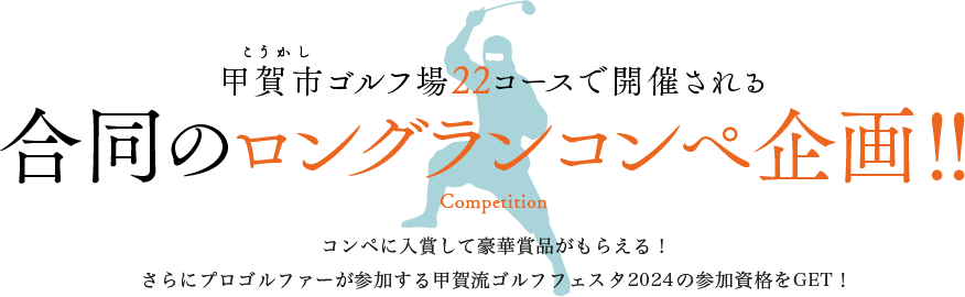 甲賀市ゴルフ場22コースで開催される 合同のロングランコンペ企画！！