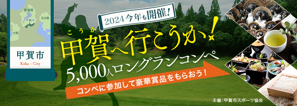 2024今年も開催！甲賀へ行こうか！5,000人ロングランコンペ コンペに参加して豪華賞品をもらおう！