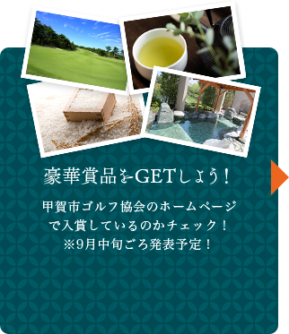 豪華賞品をGETしよう！