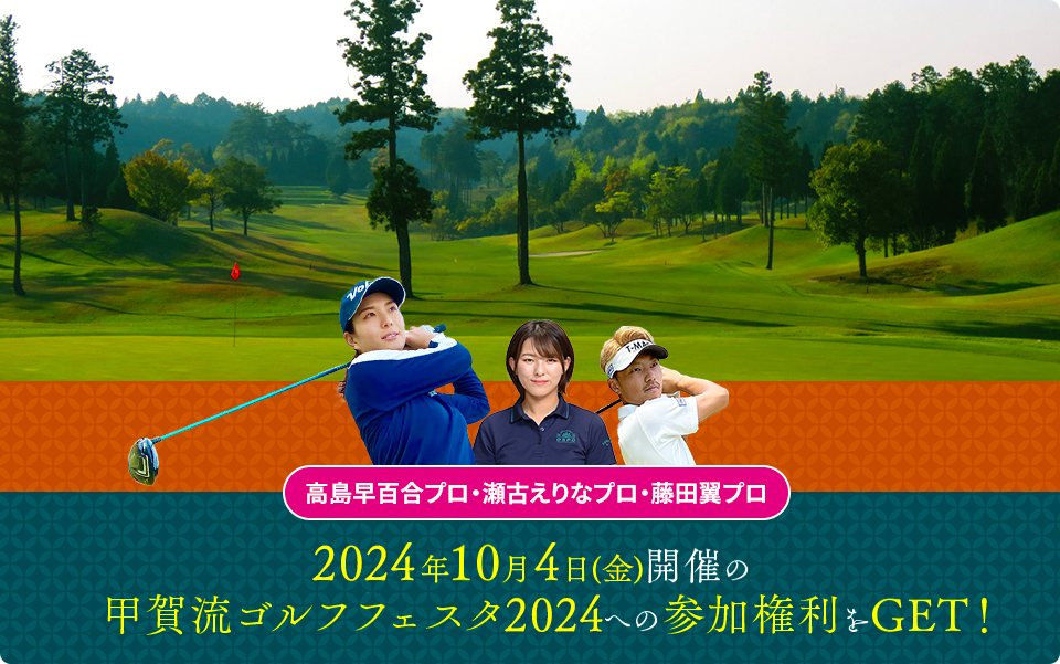 2024年10月4日(金)開催の甲賀流ゴルフフェスタ2024への参加権利をGET！