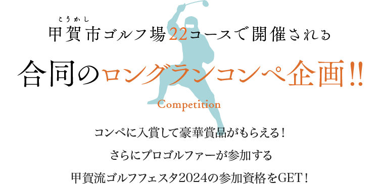 甲賀市ゴルフ場22コースで開催される 合同のロングランコンペ企画！！