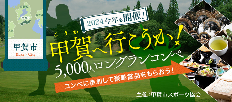 2024今年も開催！甲賀へ行こうか！5,000人ロングランコンペ コンペに参加して豪華賞品をもらおう！