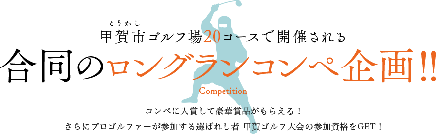甲賀市ゴルフ場20コースで開催される 合同のロングランコンペ企画！！