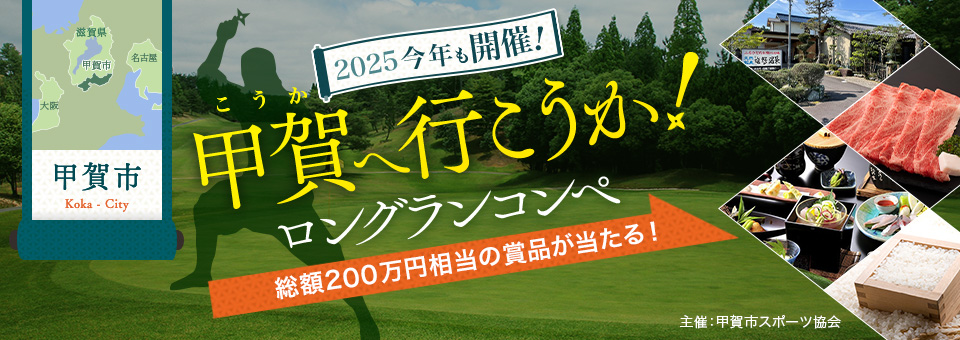 2025今年も開催！甲賀へ行こうか！ロングランコンペ総額200万円相当の賞品が当たる！