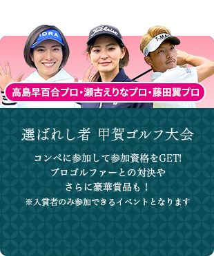 選ばれし者 甲賀ゴルフ大会