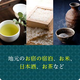 地元のお宿の宿泊、お米、日本酒、お茶など