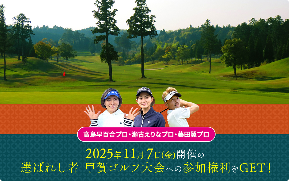 2025年11月7日(金)開催の選ばれし者 甲賀ゴルフ大会への参加権利をGET！