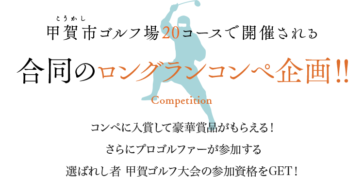 甲賀市ゴルフ場20コースで開催される 合同のロングランコンペ企画！！