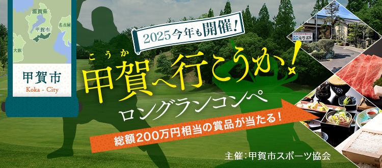 2025今年も開催！甲賀へ行こうか！ロングランコンペ総額200万円相当の賞品が当たる！