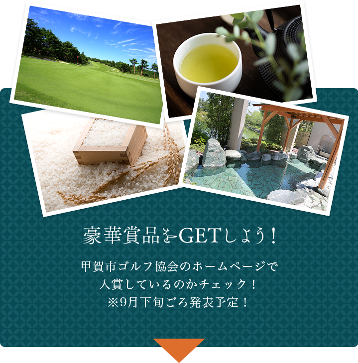 豪華賞品をGETしよう！