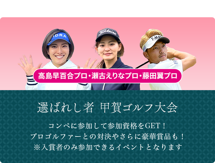選ばれし者 甲賀ゴルフ大会