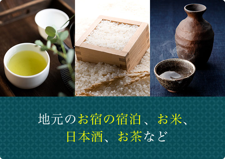 地元のお宿の宿泊、お米、日本酒、お茶など