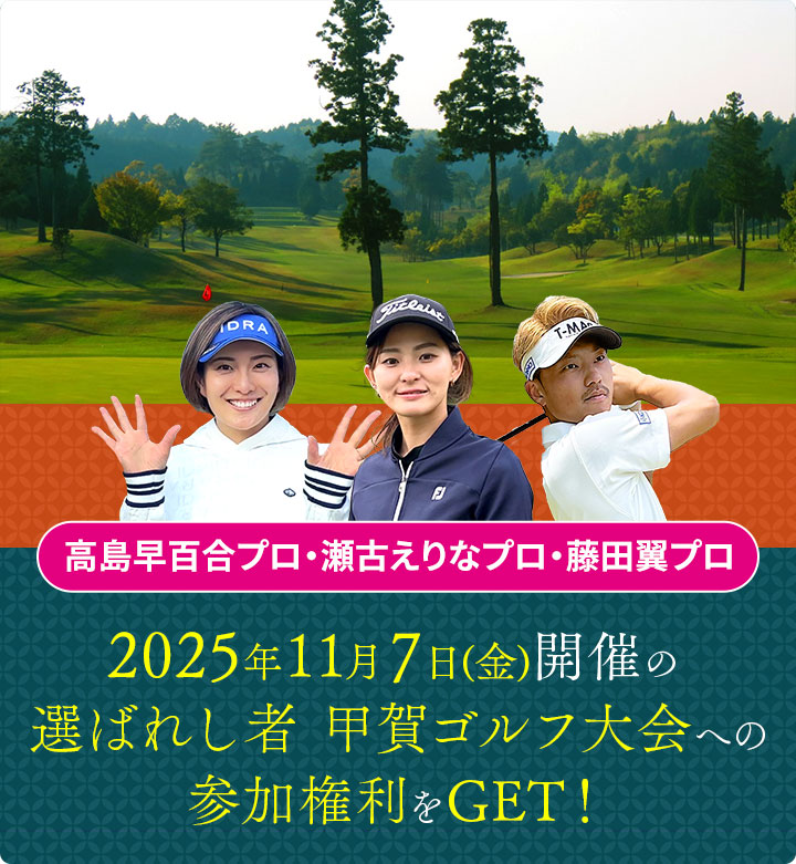 2025年11月7日(金)開催の選ばれし者 甲賀ゴルフ大会への参加権利をGET！