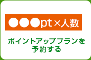 500pt×人数・1000pt×人数 この目印のプランを予約する