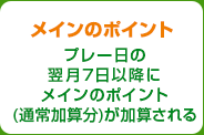 メインのポイント プレー日の翌月7日以降にメインのポイントが加算される