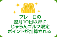 プレー日の翌月10日以降にじゃらんゴルフ限定ポイントが加算される