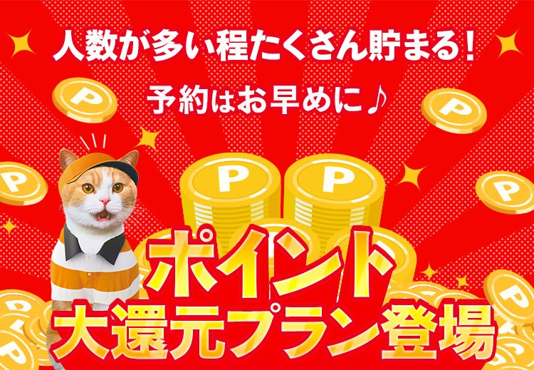 人数が多い程たくさん貯まる！予約はお早めに♪ポイント大還元プラン登場