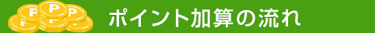 ポイント加算の流れ