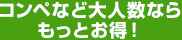 コンペなど大人数なら、もっとお得！