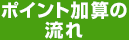 ポイント加算の流れ