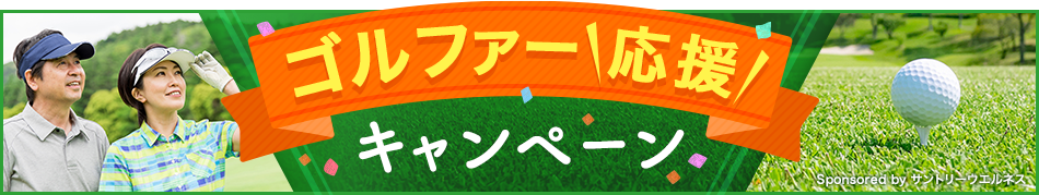 ゴルファー応援キャンペーン