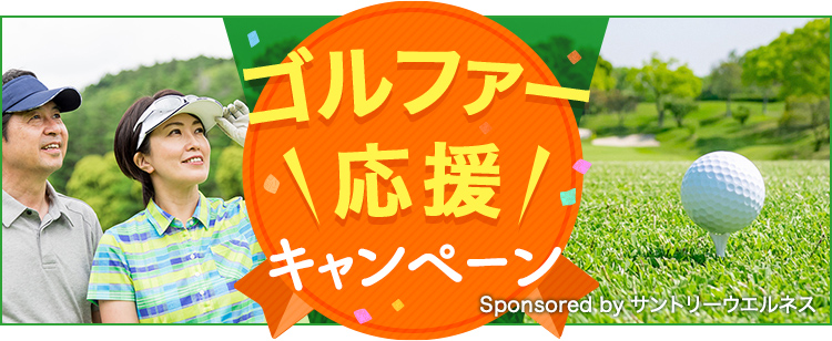 ゴルファー応援キャンペーン