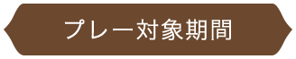 プレー対象期間